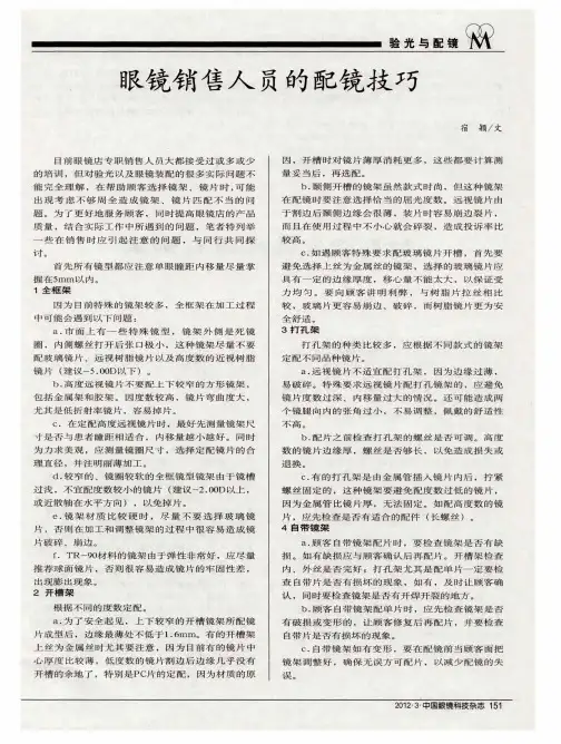 眼镜销售人员的配镜技巧
