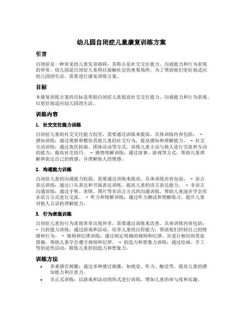 幼儿园自闭症儿童康复训练方案