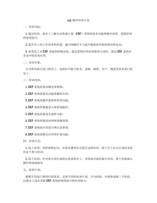 erp操作培训计划