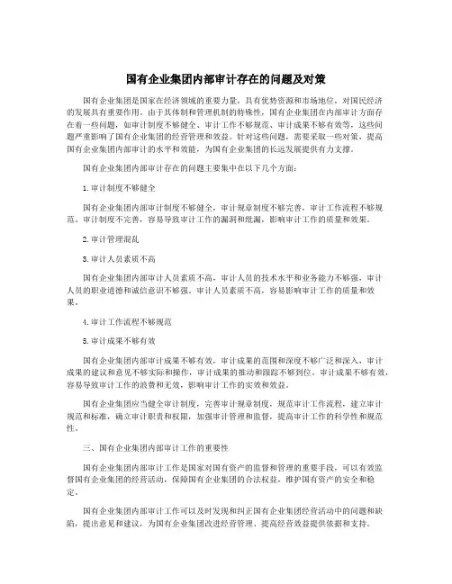 国有企业集团内部审计存在的问题及对策