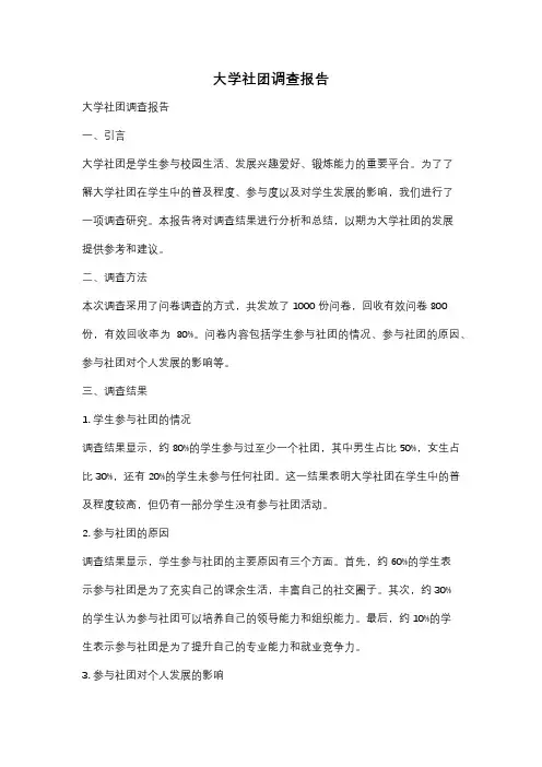 大学社团调查报告