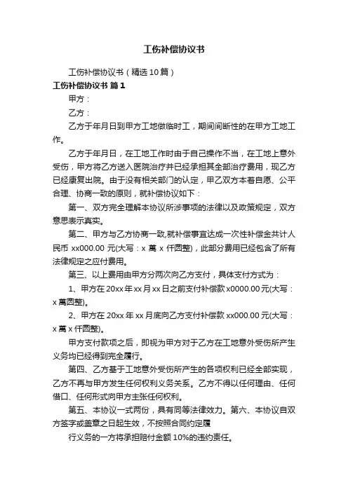 工伤补偿协议书