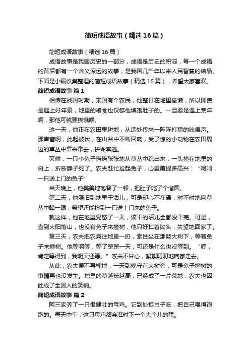 简短成语故事（精选16篇）