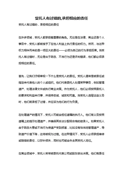 受托人有过错的,承担相应的责任