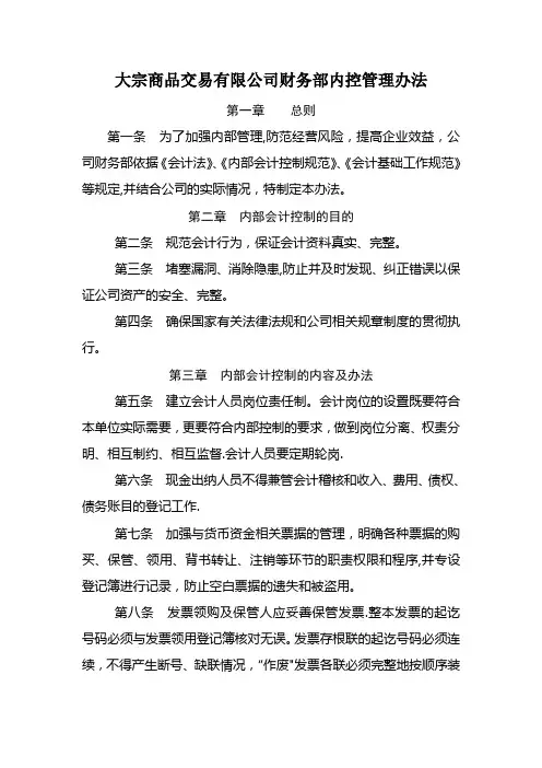 大宗商品交易有限公司财务部内控管理办法