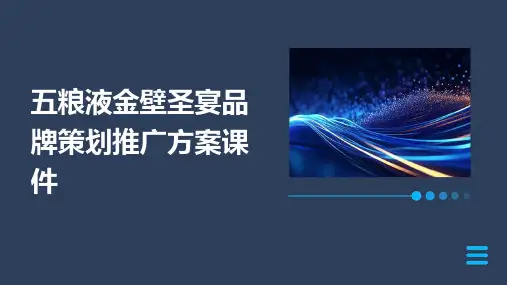 五粮液金壁圣宴品牌策划推广方案课件