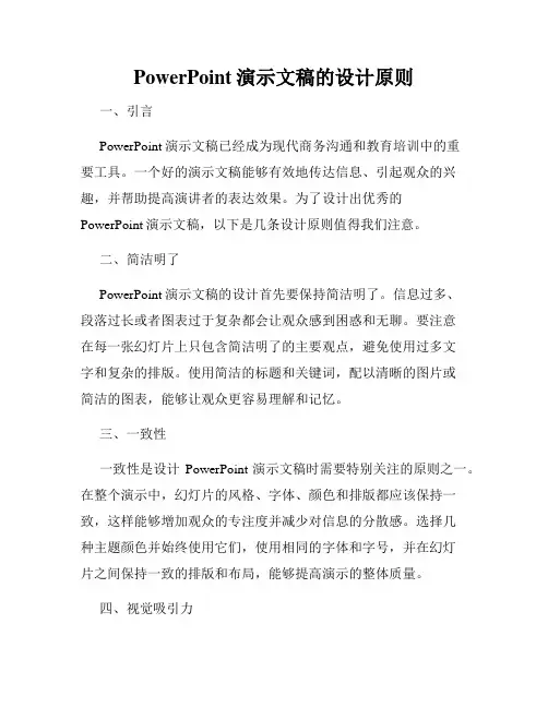 PowerPoint演示文稿的设计原则