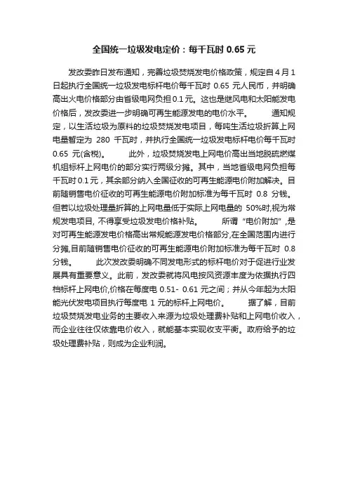 全国统一垃圾发电定价：每千瓦时0.65元