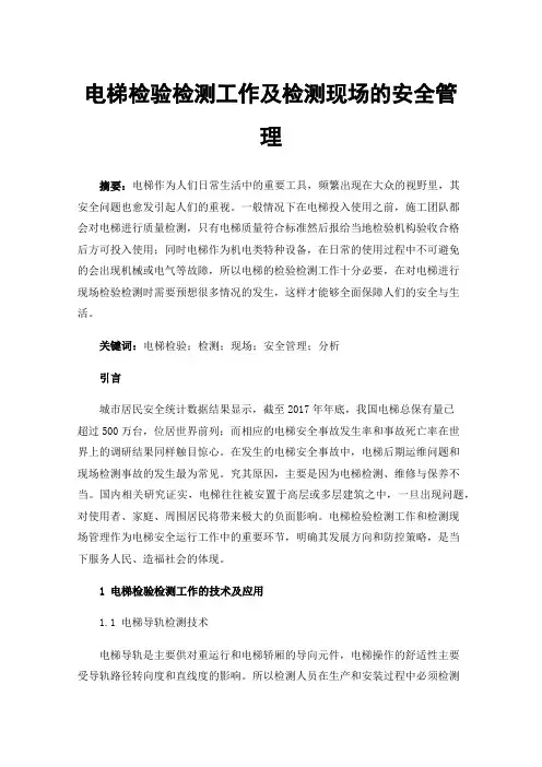 电梯检验检测工作及检测现场的安全管理