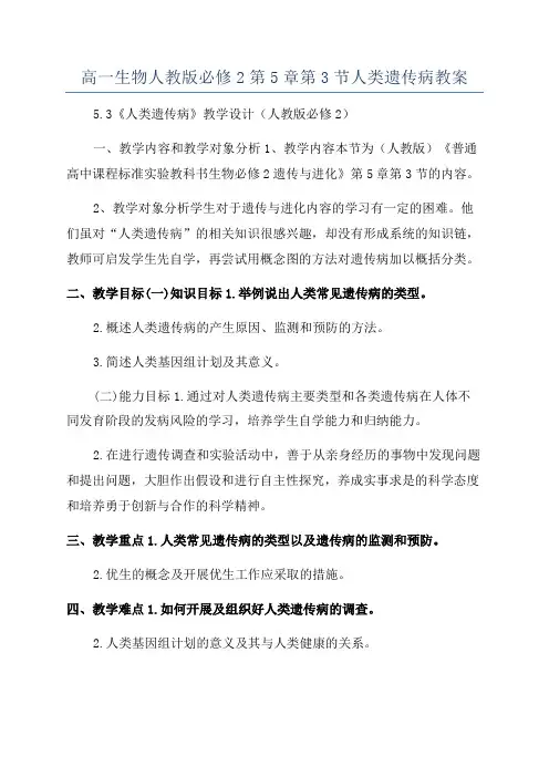 高一生物人教版必修2第5章第3节人类遗传病教案