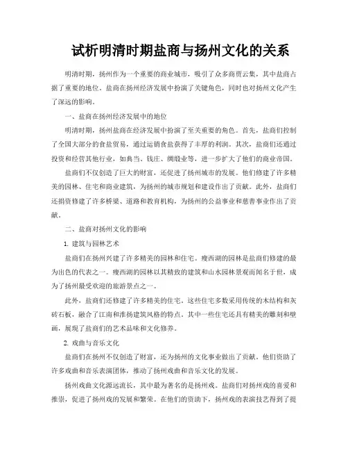 试析明清时期盐商与扬州文化的关系