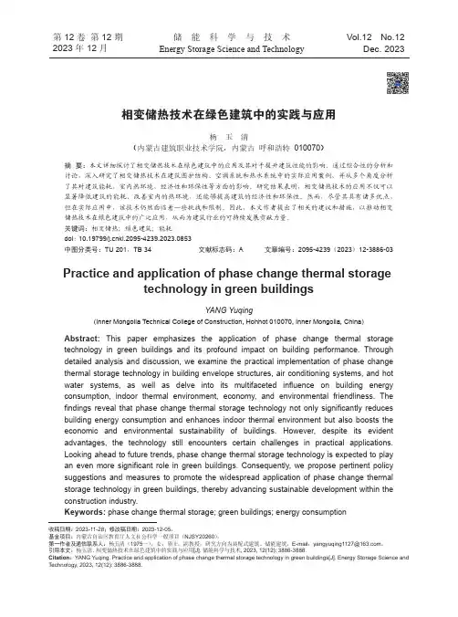 相变储热技术在绿色建筑中的实践与应用