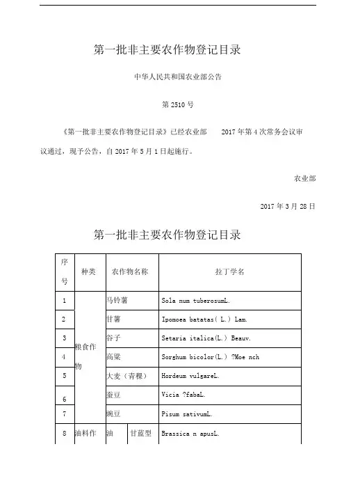 农业部第一批非主要农作物登记目录新