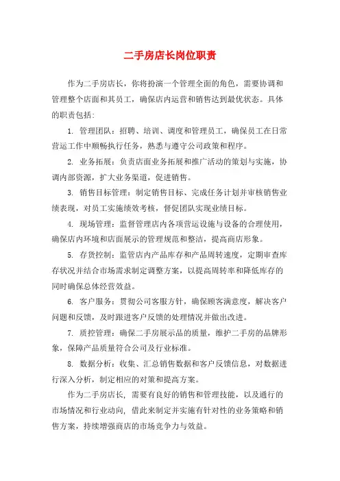 二手房店长岗位职责