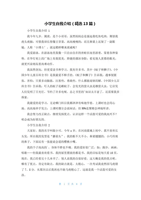 小学生自我介绍(精选13篇)