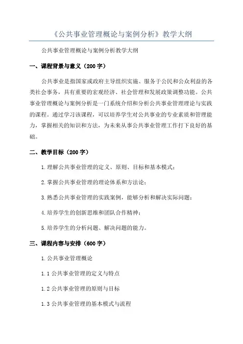 《公共事业管理概论与案例分析》教学大纲