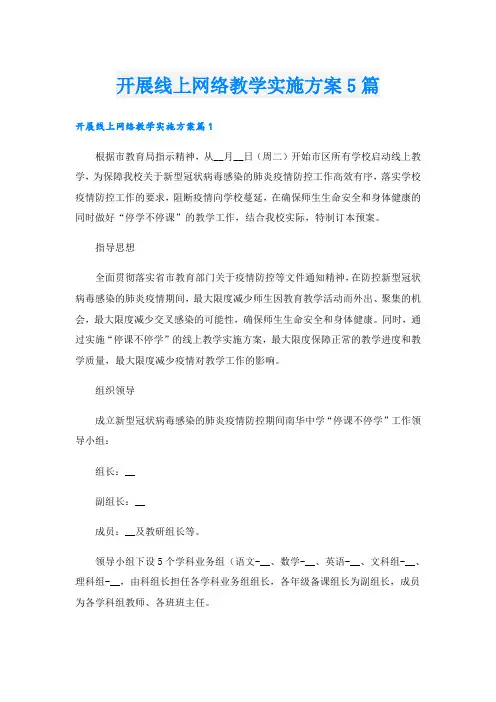 开展线上网络教学实施方案5篇