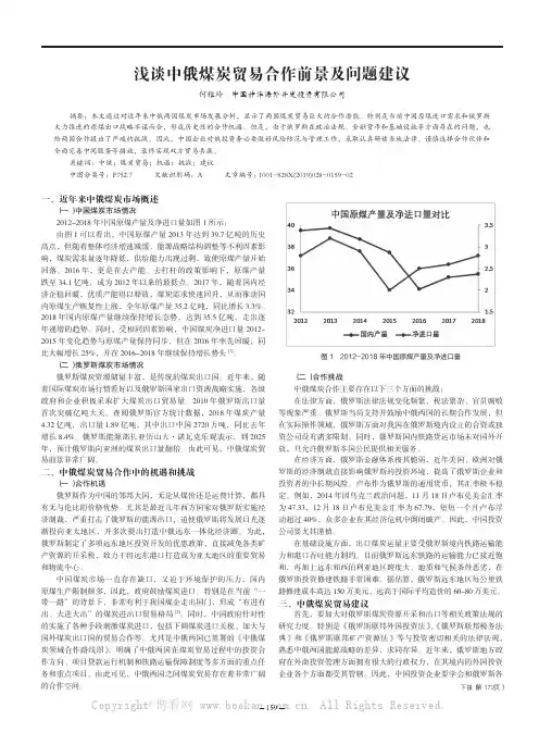 浅谈中俄煤炭贸易合作前景及问题建议