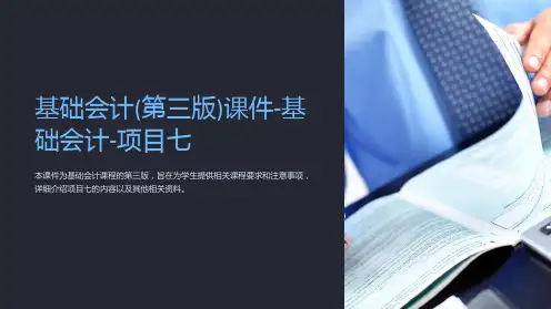 基础会计(第三版)课件-基础会计-项目七