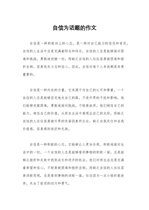 自信为话题的作文