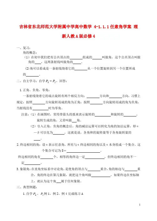 吉林省东北师范大学附属中学高中数学 1.1.1任意角学案