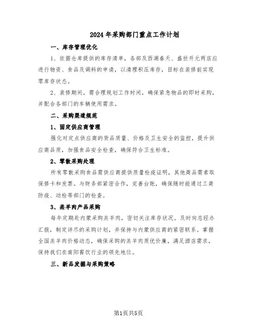 2024年采购部门重点工作计划（三篇）