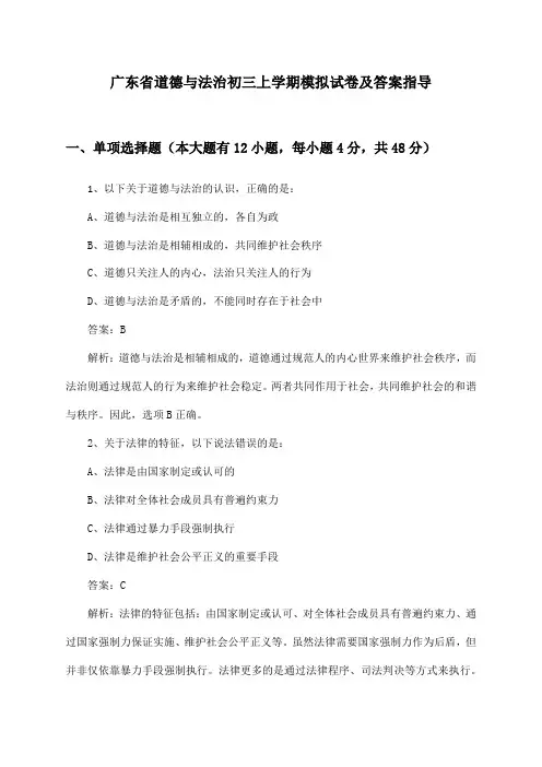 广东省道德与法治初三上学期模拟试卷及答案指导