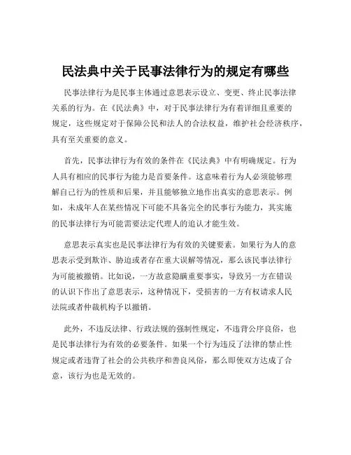 民法典中关于民事法律行为的规定有哪些