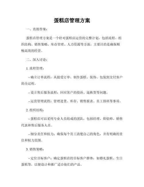 蛋糕店管理方案