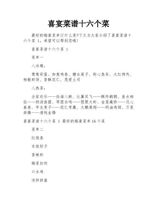 喜宴菜谱十六个菜