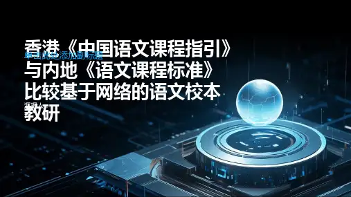 香港《中国语文课程指引》与内地《语文课程标准》比较基于网络的语文校本教研