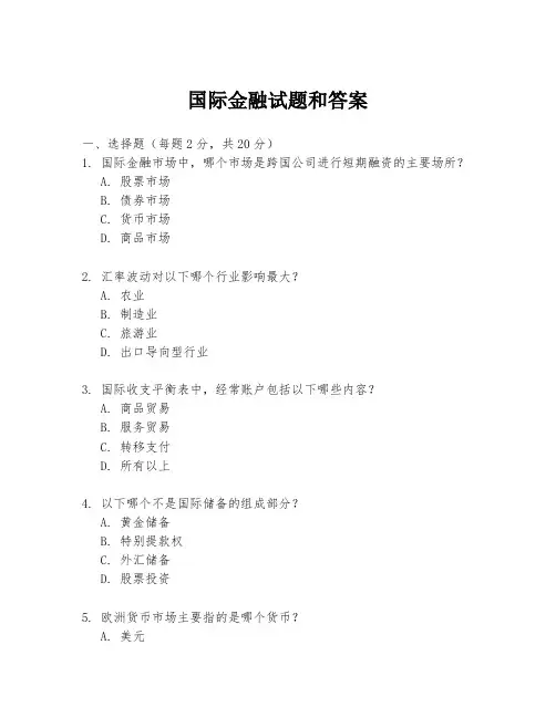 国际金融试题和答案