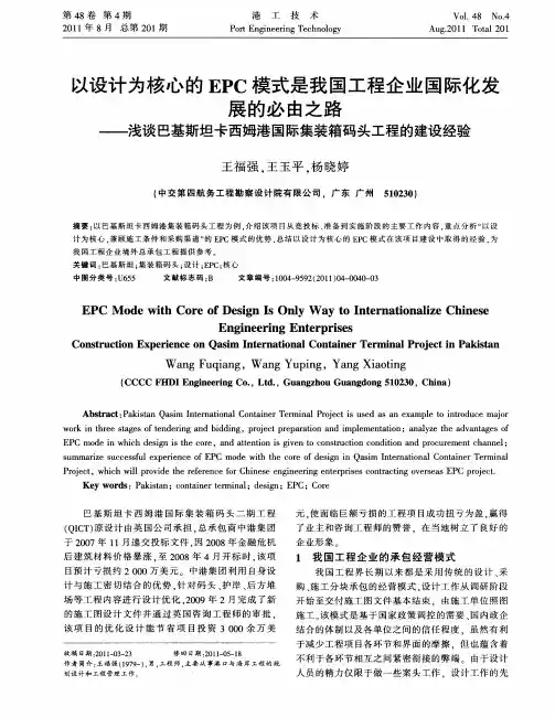 以设计为核心的EPC模式是我国工程企业国际化发展的必由之路——浅谈巴基斯坦卡西姆港国际集装箱码头工