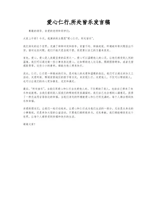 爱心仁行,所处皆乐发言稿