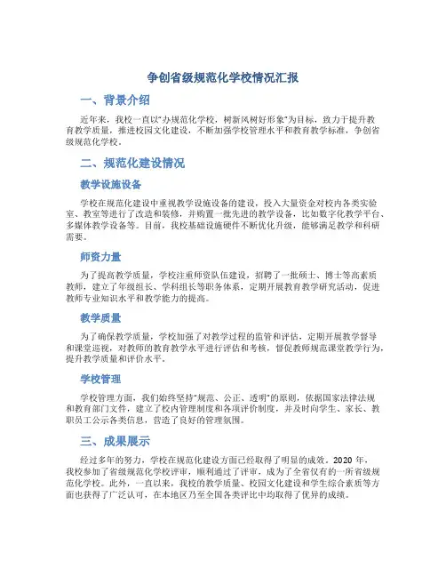 争创省级规范化学校情况汇报