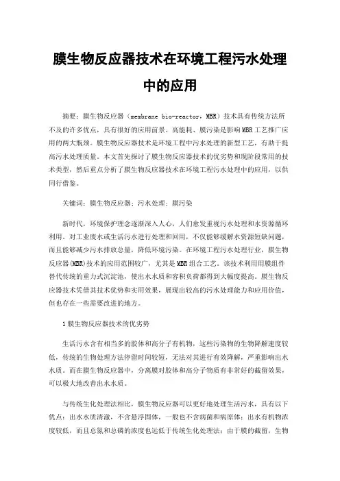 膜生物反应器技术在环境工程污水处理中的应用