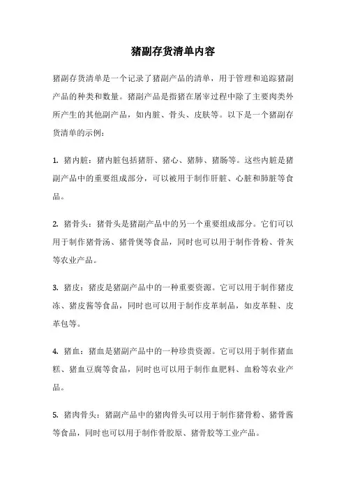猪副存货清单内容