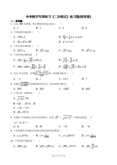 中考数学专项复习《二次根式》练习题(附答案)
