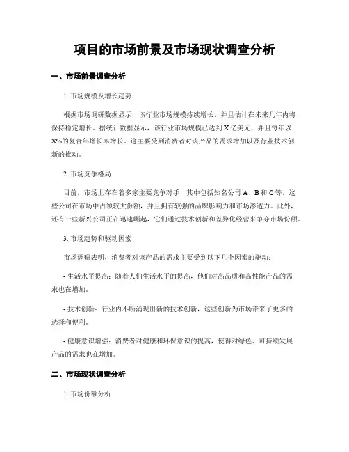 项目的市场前景及市场现状调查分析