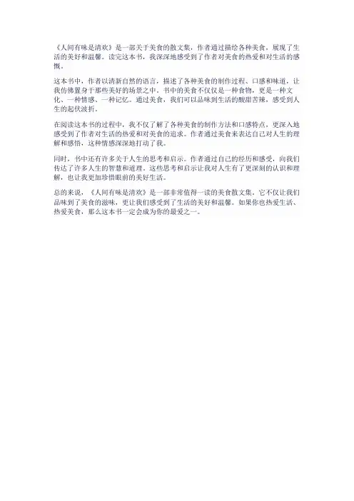 人间有味是清欢读后感