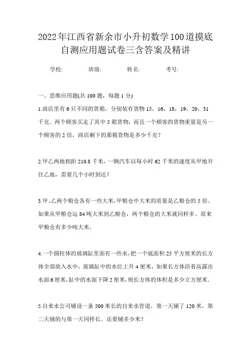 2022年江西省新余市小升初数学100道摸底自测应用题试卷三含答案及精讲