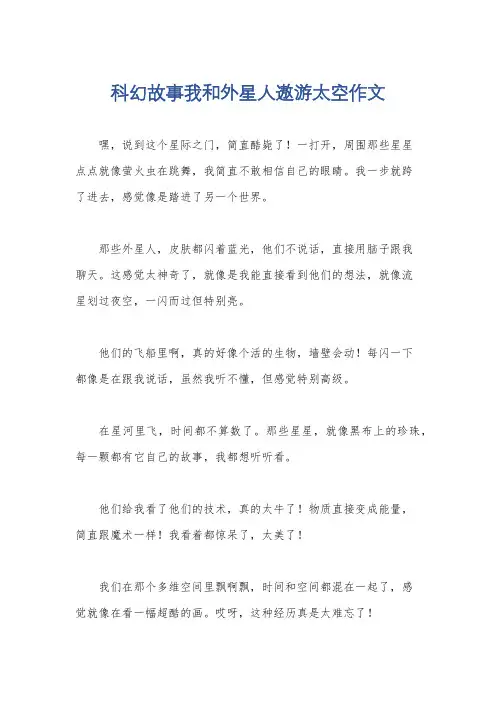 科幻故事我和外星人遨游太空作文