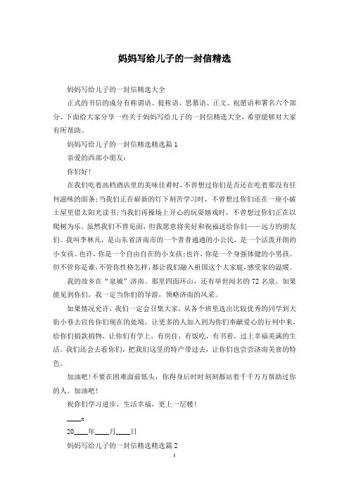 妈妈写给儿子的一封信精选