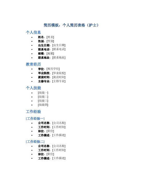 简历模板个人简历表格护士