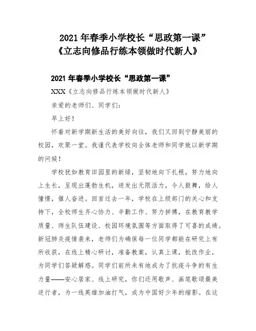 2021年春季小学校长“思政第一课”《立志向修品行练本领做时代新人》
