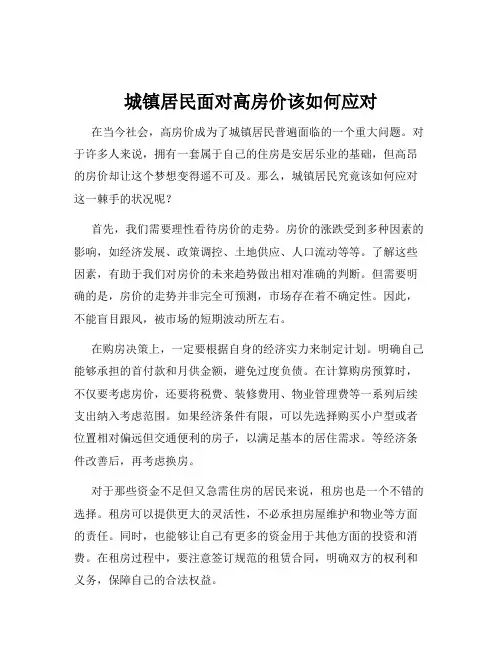 城镇居民面对高房价该如何应对