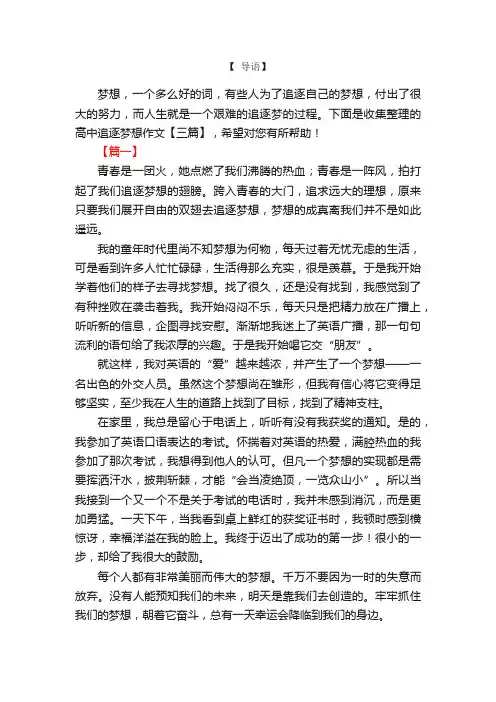 高中追逐梦想作文【三篇】
