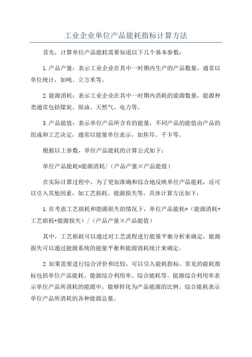 工业企业单位产品能耗指标计算方法