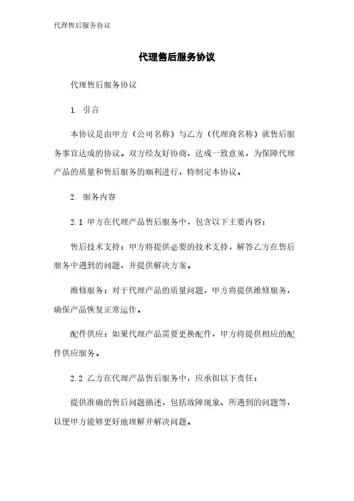 代理售后服务协议
