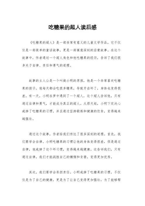 吃糖果的超人读后感